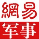 网易军事