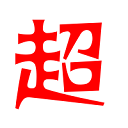 超大防务