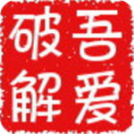 吾爱破解