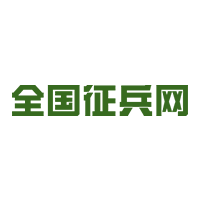 全国征兵网